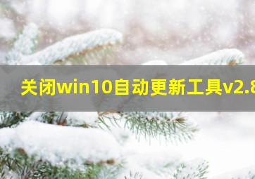 关闭win10自动更新工具v2.80