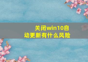 关闭win10自动更新有什么风险