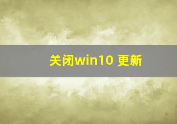 关闭win10 更新