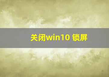 关闭win10 锁屏