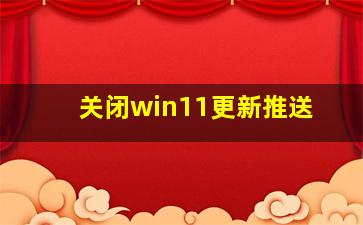 关闭win11更新推送