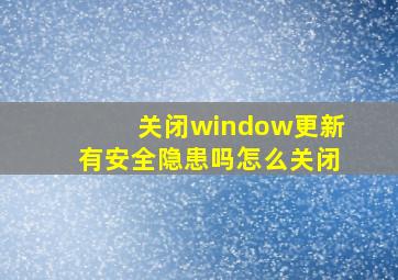 关闭window更新有安全隐患吗怎么关闭