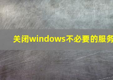 关闭windows不必要的服务