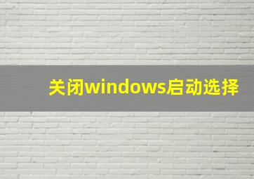 关闭windows启动选择