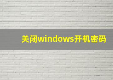 关闭windows开机密码