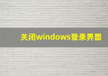 关闭windows登录界面