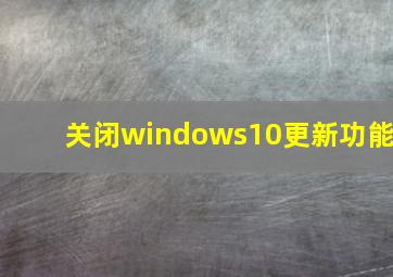 关闭windows10更新功能