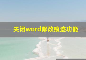 关闭word修改痕迹功能