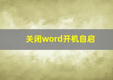 关闭word开机自启