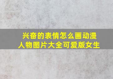 兴奋的表情怎么画动漫人物图片大全可爱版女生