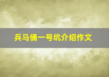 兵马俑一号坑介绍作文