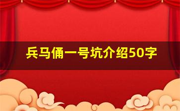 兵马俑一号坑介绍50字