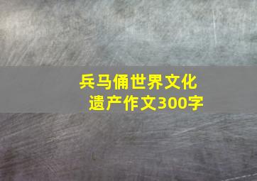 兵马俑世界文化遗产作文300字