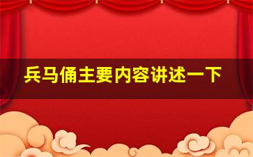 兵马俑主要内容讲述一下