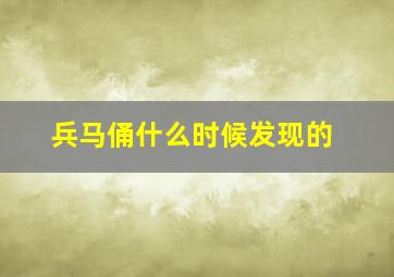 兵马俑什么时候发现的