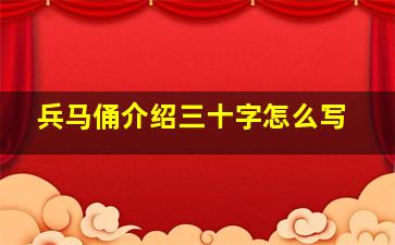 兵马俑介绍三十字怎么写