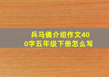 兵马俑介绍作文400字五年级下册怎么写