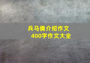 兵马俑介绍作文400字作文大全