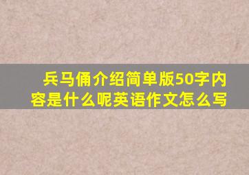 兵马俑介绍简单版50字内容是什么呢英语作文怎么写