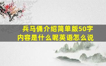 兵马俑介绍简单版50字内容是什么呢英语怎么说