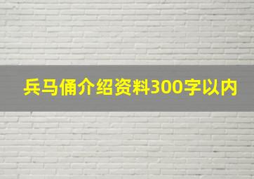 兵马俑介绍资料300字以内