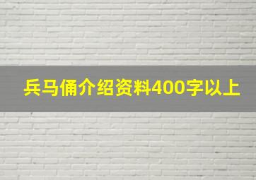 兵马俑介绍资料400字以上