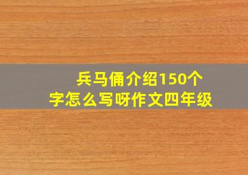 兵马俑介绍150个字怎么写呀作文四年级