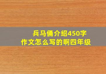 兵马俑介绍450字作文怎么写的啊四年级