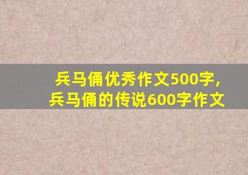 兵马俑优秀作文500字,兵马俑的传说600字作文