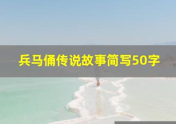 兵马俑传说故事简写50字