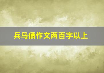 兵马俑作文两百字以上