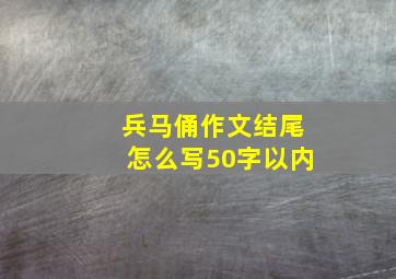 兵马俑作文结尾怎么写50字以内