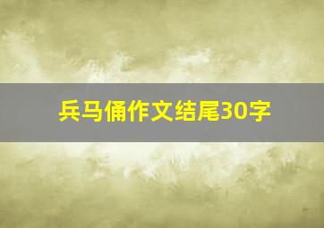 兵马俑作文结尾30字