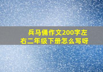 兵马俑作文200字左右二年级下册怎么写呀