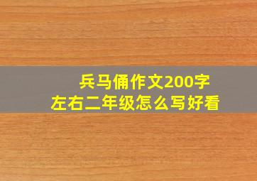 兵马俑作文200字左右二年级怎么写好看