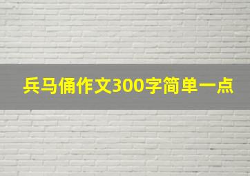 兵马俑作文300字简单一点