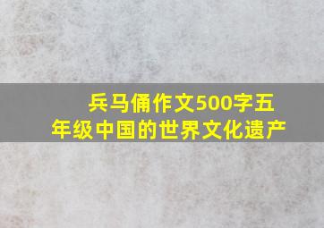 兵马俑作文500字五年级中国的世界文化遗产