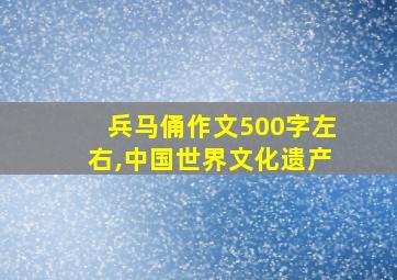 兵马俑作文500字左右,中国世界文化遗产