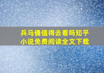 兵马俑值得去看吗知乎小说免费阅读全文下载