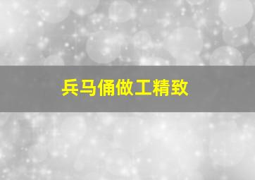 兵马俑做工精致