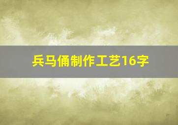 兵马俑制作工艺16字