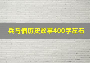 兵马俑历史故事400字左右