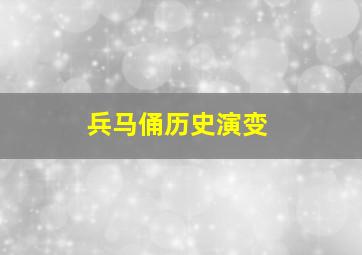 兵马俑历史演变