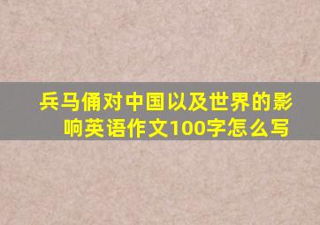 兵马俑对中国以及世界的影响英语作文100字怎么写