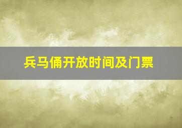 兵马俑开放时间及门票