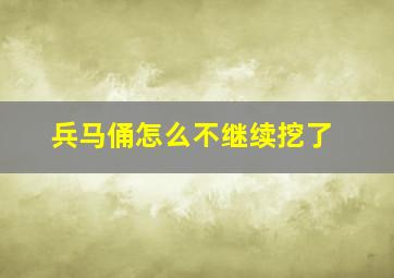 兵马俑怎么不继续挖了