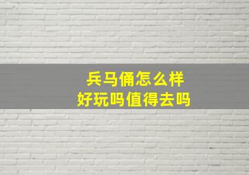 兵马俑怎么样好玩吗值得去吗