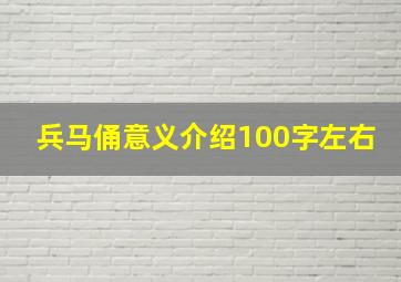 兵马俑意义介绍100字左右