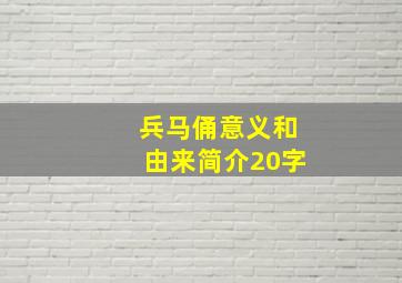 兵马俑意义和由来简介20字