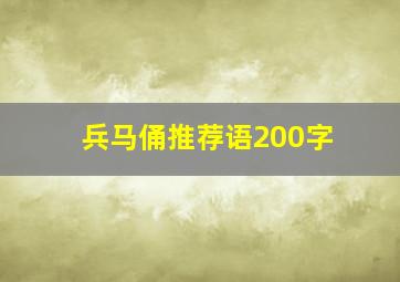 兵马俑推荐语200字